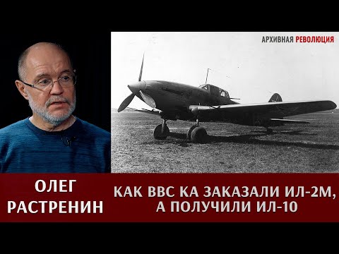 Видео: Олег Растренин о том, как вместо заказанного штурмовика Ил-2М, ВВС Красной Армии получили Ил-10