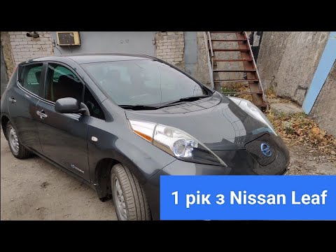 Видео: Nissan Leaf по низу ринку через 1 рік. Що зламалося, скільки грошей пішло за рік?