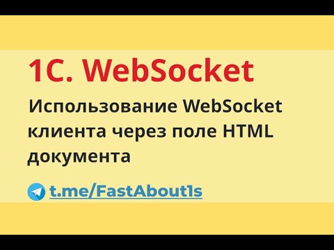 Видео: Пример использования webSocket клиента в 1С