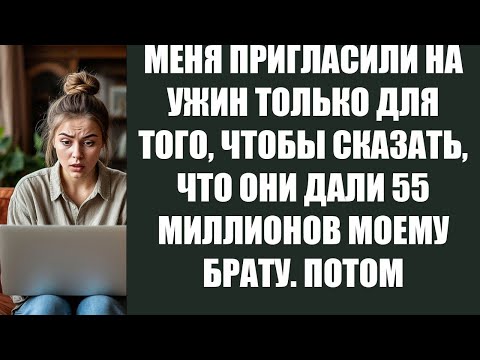Видео: МЕНЯ ПРИГЛАСИЛИ НА УЖИН ТОЛЬКО ДЛЯ ТОГО, ЧТОБЫ СКАЗАТЬ, ЧТО ОНИ ДАЛИ 55 МИЛЛИОНОВ МОЕМУ БРАТУ  ПОТОМ