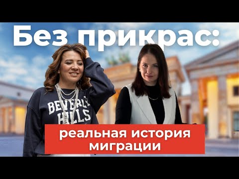 Видео: История одной миграции. Честно. Без масок.