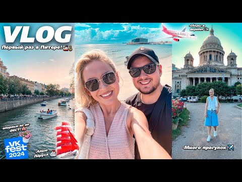 Видео: VLOG / ПЕРВЫЙ РАЗ В ПИТЕРЕ!✈️ Сборы, Алые Паруса, VK FEST 🚢🪝/ Моя НЕ Повседневная Жизнь