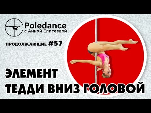 Видео: Poledance с Анной Елисеевой #57. Элемент "Тедди вниз головой".