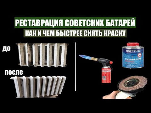Видео: КАК И ЧЕМ СНЯТЬ КРАСКУ С СОВЕТСКИХ БАТАРЕЙ (РЕСТАВРАЦИЯ РАДИАТОРОВ Ч.1)