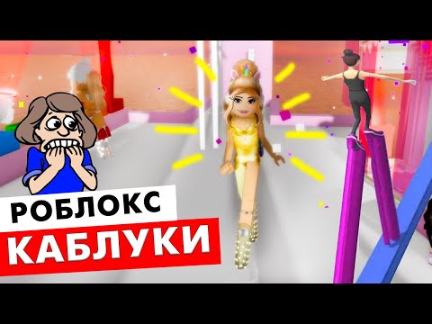 Видео: Это каблуки или ХОДУЛИ ? 👠🤣 роблокс High Heels