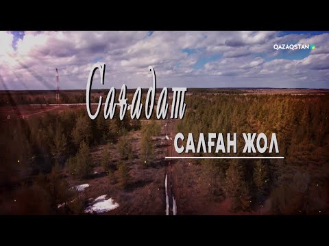 Видео: «Сағадат салған жол». Халық қаһарманы Сағадат Нұрмағамбетов туралы фильм