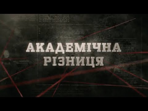 Видео: Академічна різниця | Вещдок