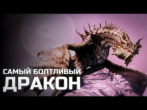 Видео: Самый болтливый дракон - The Elder Scrolls V Skyrim Special Edition (подробная игра) #40