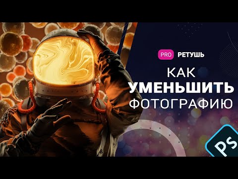 Видео: Как уменьшить фото без потери качества в фотошоп