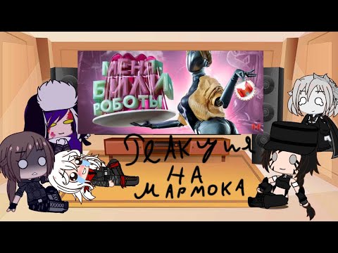 Видео: 👉Реакция Hetza и ??? на мармока Гача 👈