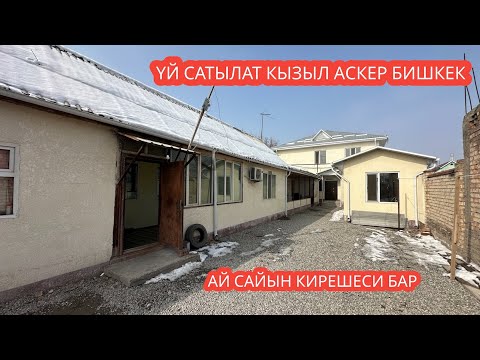 Видео: УЙ САТЫЛАТ КЫЗЫЛ АСКЕР БИШКЕК 2024