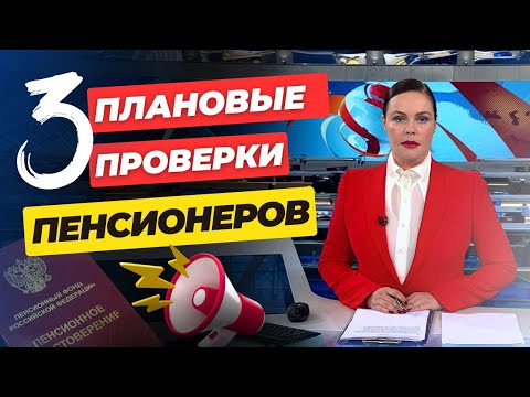 Видео: ВНИМАНИЕ. ПРОВЕРКИ ПЕНСИОНЕРОВ