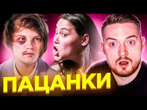 Видео: Пацанки - 5 сезон 1 серия