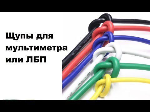 Видео: Самодельные , качественные щупы для мультиметра или ЛБП.