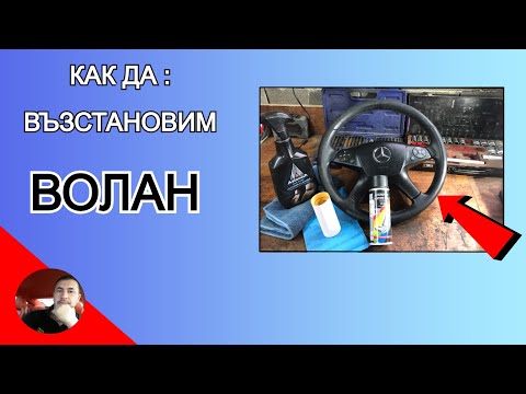 Видео: Възстановяване на ВОЛАН със собствените си ръце (DIY)