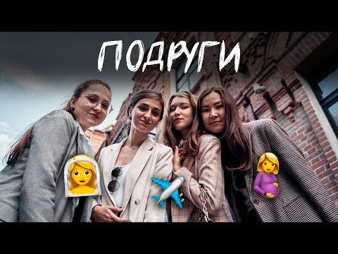 Видео: Свадьба, переезд, беременность и карьера - ПОДРУГИ: два года после медицинского. Как все изменилось