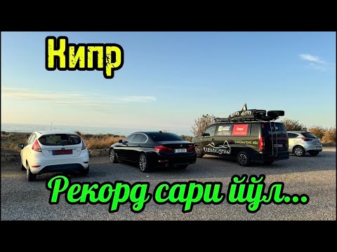 Видео: 25-қисм. Кипр Республикаси.