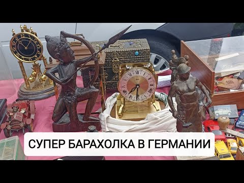 Видео: ЗОЛОТО, СЕРЕБРО, БРОНЗА. Супер БАРАХОЛКА в Германии.