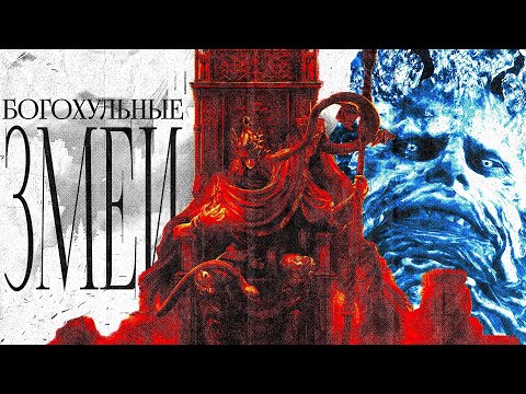 Видео: КОЕ-ЧТО О ЗМЕЯХ МЕЖДУЗЕМЬЯ. Лор Elden ring, часть 18