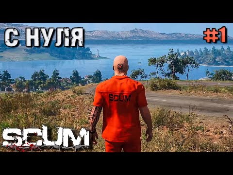 Видео: ТОПОЛЬ И ГРОМОВ ВЫЖИВАЮТ В SCUM #1.С НУЛЯ