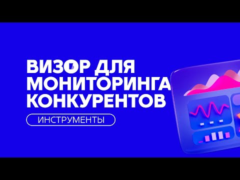 Видео: Визор iBereg для мониторинга конкурентов на Озон