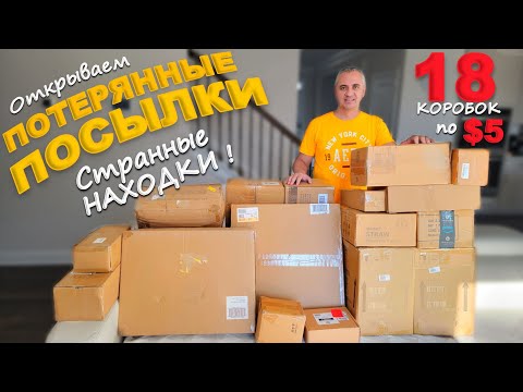 Видео: Результат удивил! Открываем потерянные посылки по $5! Такое нам еще не попадалось, странные находки!