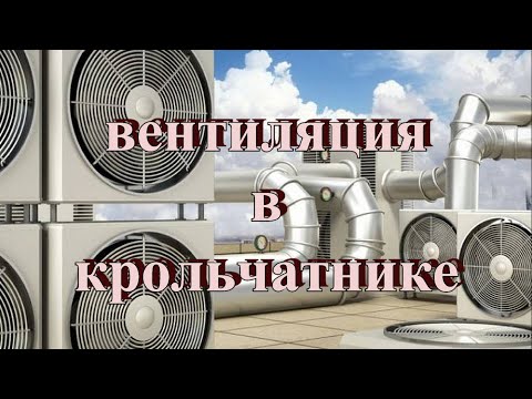 Видео: Вентиляция крольчатника