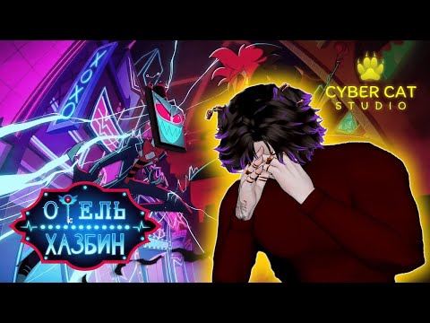 Видео: Отель Хазбин - Трейлер 2 Сезона (На Русском) | Айзек смотрит