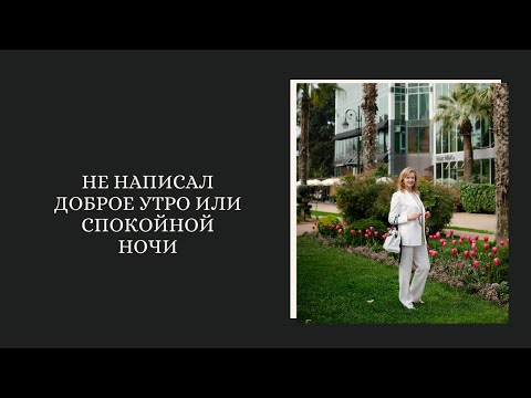 Видео: Не написал доброе утро или спокойной ночи
