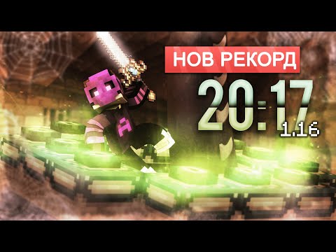 Видео: НАПРАВИХ НОВ SPEEDRUN РЕКОРД В MINECRAFT ?! (20:17)
