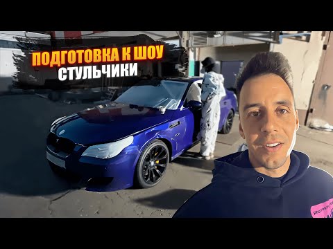 Видео: ГОТОВИМ BMW M5 к ШОУ СТУЛЬЧИКИ! 🔥 irl ДИМА ГОРДЕЙ
