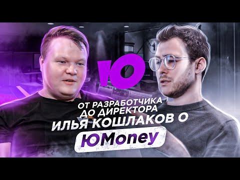 Видео: ЮMoney – До директора от разработчика не меняя компанию. Крупнейший электронный платежный сервис