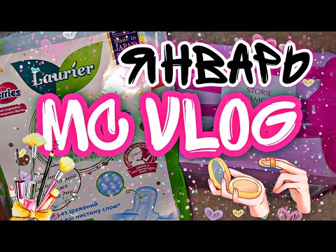 Видео: 🥥МС VLOG🥥 ЯНВАРЬ