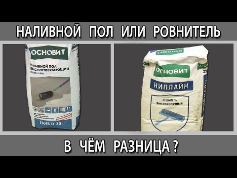 Видео: Наливной пол или финишный ровнитель пола. Что лучше выбрать, чем отличаются, в чём разница?