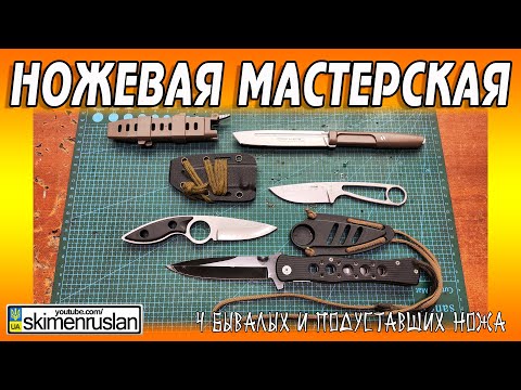 Видео: 4 БЫВАЛЫХ И ПОДУСТАВШИХ НОЖА @skimenruslan