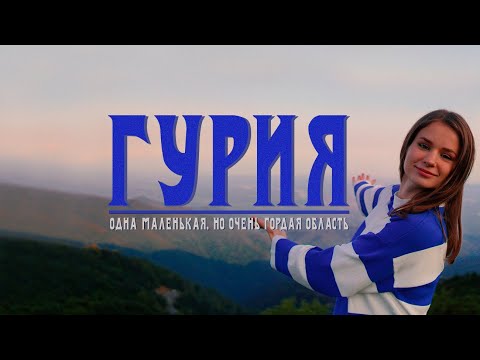 Видео: ГУРИЯ - одна маленькая, но очень гордая область (Озургети, Гомисмта, Лело Бурти)