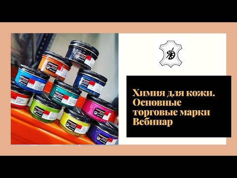Видео: Химия для кожи  Основные торговые марки. Вебинар