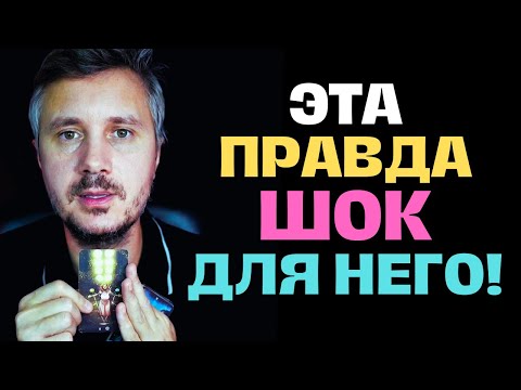 Видео: ОН ОБ ЭТОМ МОЛЧАЛ❗️ ЭТА ПРАВДА ШОКИРУЕТ ВАС КАК ЕГО...✨ Таро Психология
