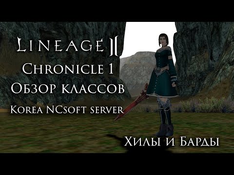 Видео: Lineage 2 Chronicle 1. Обзор Хилов и Бардов. Ностальгируем на Корее