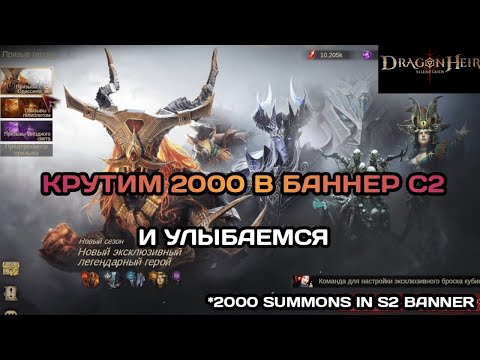 Видео: Dragonheir: Silent Gods Тест-сервер. Крутим 2000 в баннер с героями второго сезона