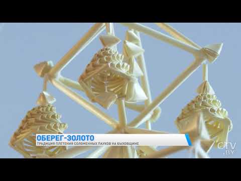 Видео: Традиция плетения соломенных пауков на Быховщине