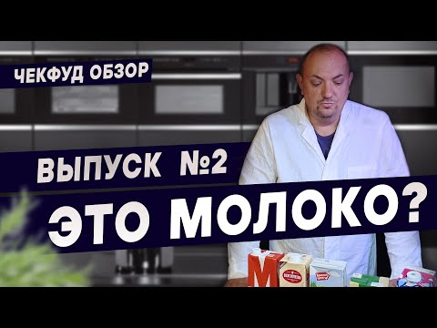 Видео: Пробую молоко из Пятерочки. ЧекФуд Обзор. ТЕСТ МОЛОКА. ВЫПУСК №2.