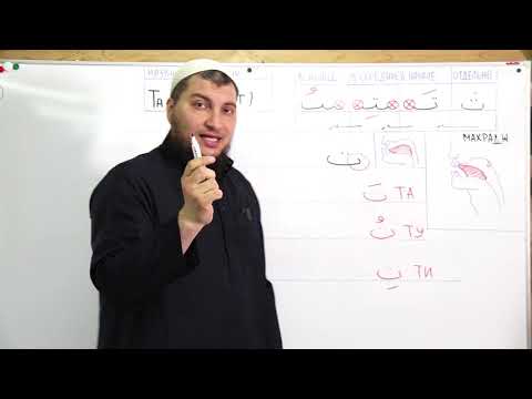 Видео: Урок №9: Буква "Та" - ( ت )