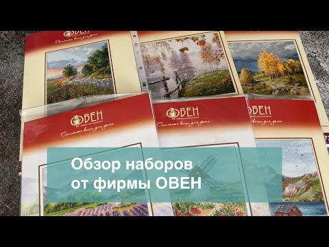 Видео: Обзор наборов от Овен. Пейзажи на любой вкус.