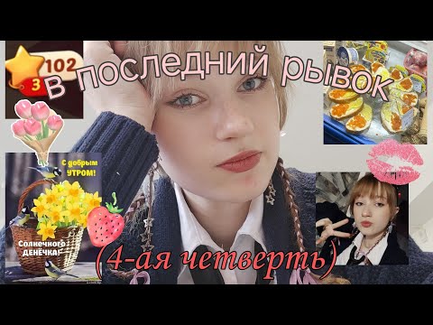 Видео: Монолог десятиклассницы (влог)🎀🍓