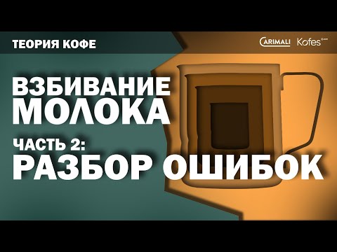 Видео: ТЕОРИЯ КОФЕ. ВЗБИВАНИЕ МОЛОКА: РАЗБОР ОШИБОК | KOFES
