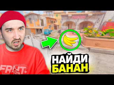 Видео: Найди БАНАН на Инферно в CS2 / Кто БЫСТРЕЕ Найдет 5 Спрятанных БАНАНОВ в КС2?