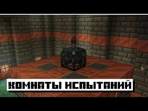 Видео: впервые прохожу комнаты испытаний в Майнкрафт 1.21!!! #minecraft #рекомендации #комнатыиспытаний