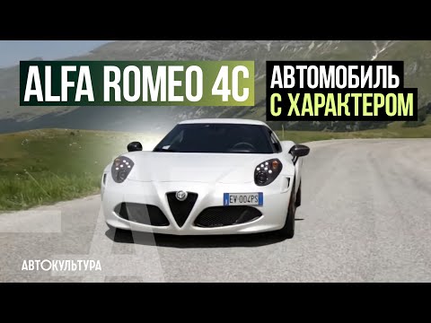 Видео: Alfa Romeo 4C | Обзор и тест-драйв Давиде Чирони