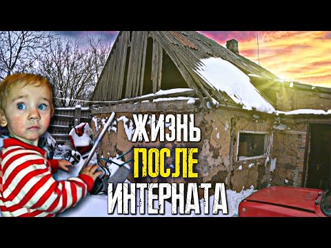 Видео: ПОСЛЕ ИНТЕРНАТА | ОБРАТНО В РОДИТЕЛЬСКИЙ ДОМ | НЕТ УСЛОВИЙ ДЛЯ ЖИЗНИ